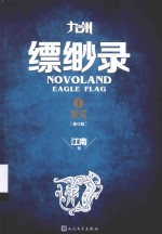 九州缥缈录 1 蛮荒 修订版