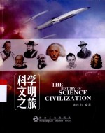 科学文明之旅
