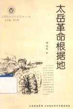 山西历史文化丛书 第31辑 太岳革命根据地