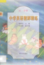 中学英语精解精练 初一分册