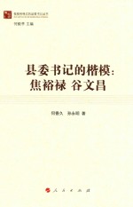 做“四有”县委书记丛书 县委书记的楷模 焦裕禄 谷文昌