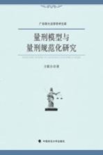 量刑模型与量刑规范化研究