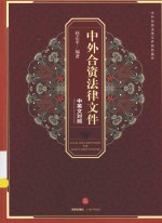 中外合资法律文件 中英文对照