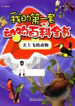 我的第一套动物百科全书 天上飞的动物