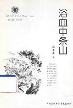 山西历史文化丛书 第23辑 浴血中条山