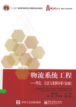 华信经管创优系列 物流系统工程 理论、方法与案例分析