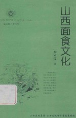 山西历史文化丛书 第29辑 山西面食文化