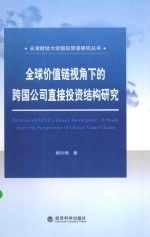 天津财经大学国际贸易研究丛书 全球价值链视角下的跨国公司直接投资结构研究