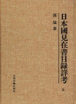 日本国见在书目录详考 上