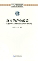 真实的产业政策 发达国家促进工业发展的历史经验与最新实践