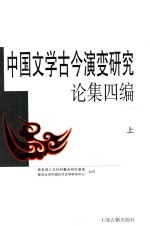 中国文学古今演变研究论集四编 上