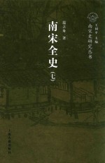 南宋全史 思想、文化、科技和社会生活卷 卷上