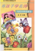 乖孩子学名诗 当代中外诗歌卷