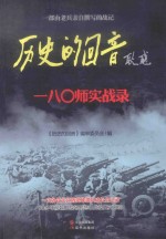 历史的回音 一八零师实战录
