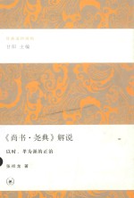 经典通识讲稿 《尚书·尧典》解说 以时、孝为源的正治