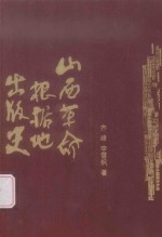 山西革命根据地出版史