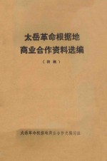 太岳革命根据地商业合作资料选编 初稿