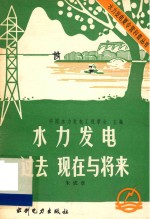 水力发电过去现在与将来
