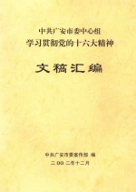 中共广安市委中心组学习贯彻党的十六大精神 文稿汇编