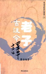 香港道教学院丛书 《老子》古注今译