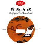 中国教子故事 埋两头蛇 汉英对照