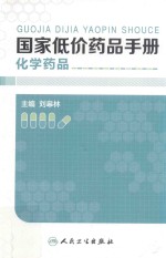 国家低价药品手册 化学药品