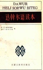 达斡尔语读本