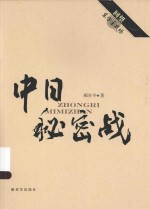 回望东方主战场 中日秘密战