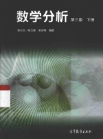 数学分析 第3版 下