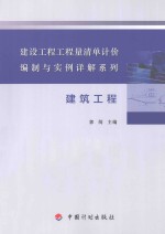 建设工程工程量清单计价编制与实例详解系列 建筑工程
