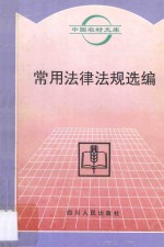 常用法律法规选编