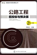 招投标与预决算丛书 公路工程招投标与预决算