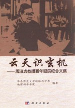 云天识玄机 周淑贞教授百年诞辰纪念文集