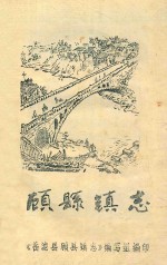 顾县镇志