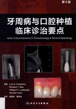 牙周病与口腔种植临床诊治要点 翻译版