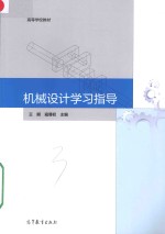 高等学校教材 机械设计学习指导