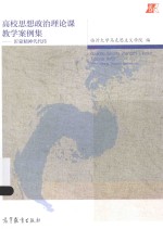 高校思想政治理论课教学案例集 沂蒙精神代代传