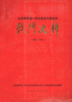 太岳军区第一军分区抗日游击队战斗史料 1937-1945