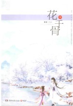 花千骨 下 纪念典藏版