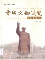 晋城文物通览 近现代史迹及其他卷