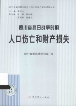 抗日战争时期中国人口伤亡和财产损失调研丛书 四川省抗日战争时期人口伤亡和财产损失