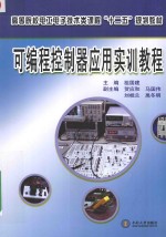 可编程控制器应用实训教程