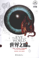 时光之轮 世界之眼 2