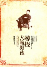 文学丛书 寻找大范男孩