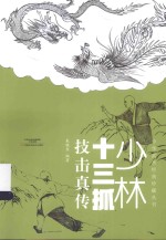 少林十三抓技击真传