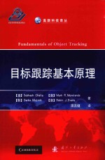 高新科技译丛 目标跟踪基本原理