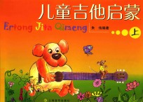 儿童吉他启蒙 上