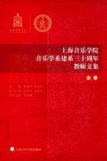 上海音乐学院 音乐学系建系三十周年 教师文集