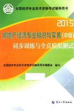 房地产经济专业知识与实务（中级）同步训练与全真模拟测试 2015