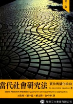当代社会研究法 质化与量化途径 第2版